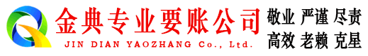 双峰金典讨账公司